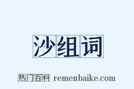 沙组词是什么意思的图片